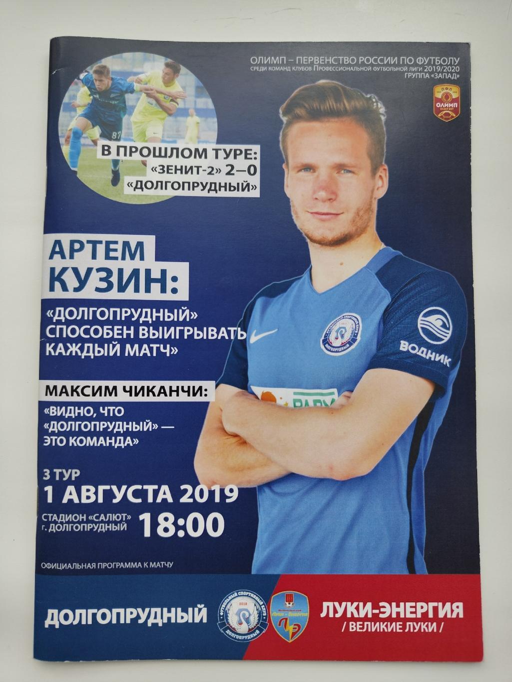 ФК Долгопрудный - Луки-Энергия Великие Луки 1 августа 2019