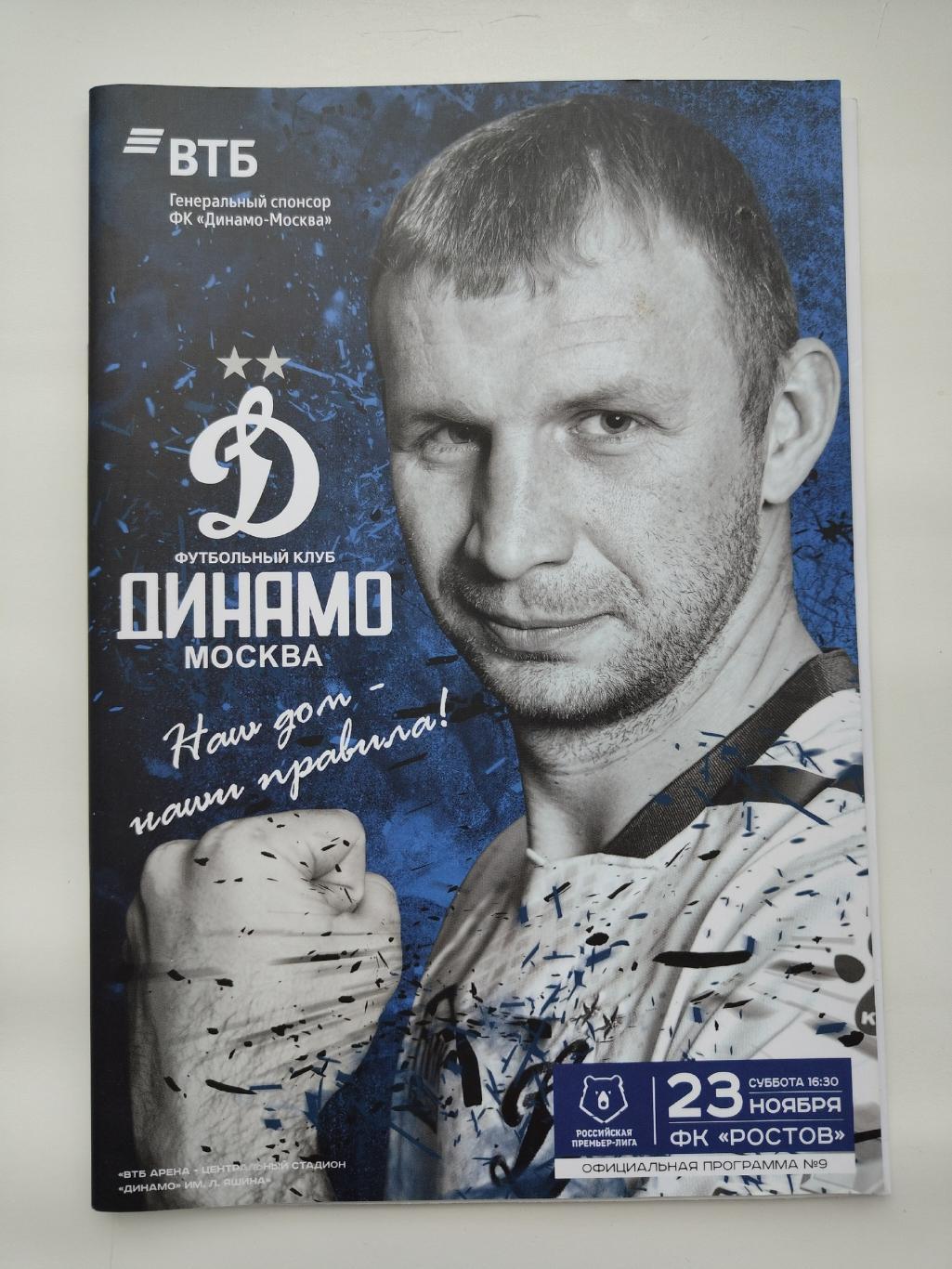 Динамо Москва - ФК Ростов 23 ноября 2019 (постер В.Рыков)