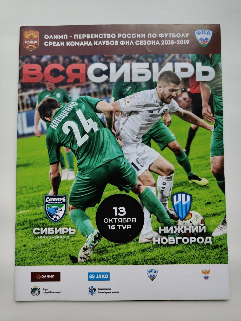 Сибирь Новосибирск - ФК Нижний Новгород 13 октября 2018