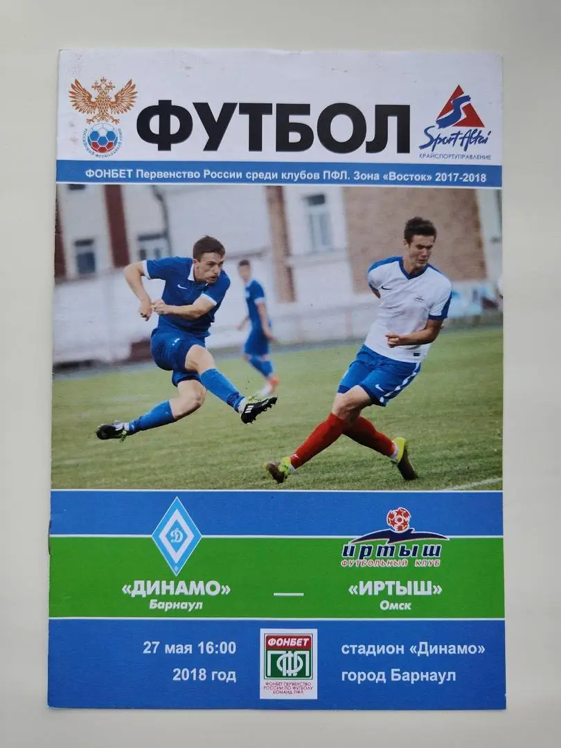Динамо Барнаул - Иртыш Омск 27 мая 2018