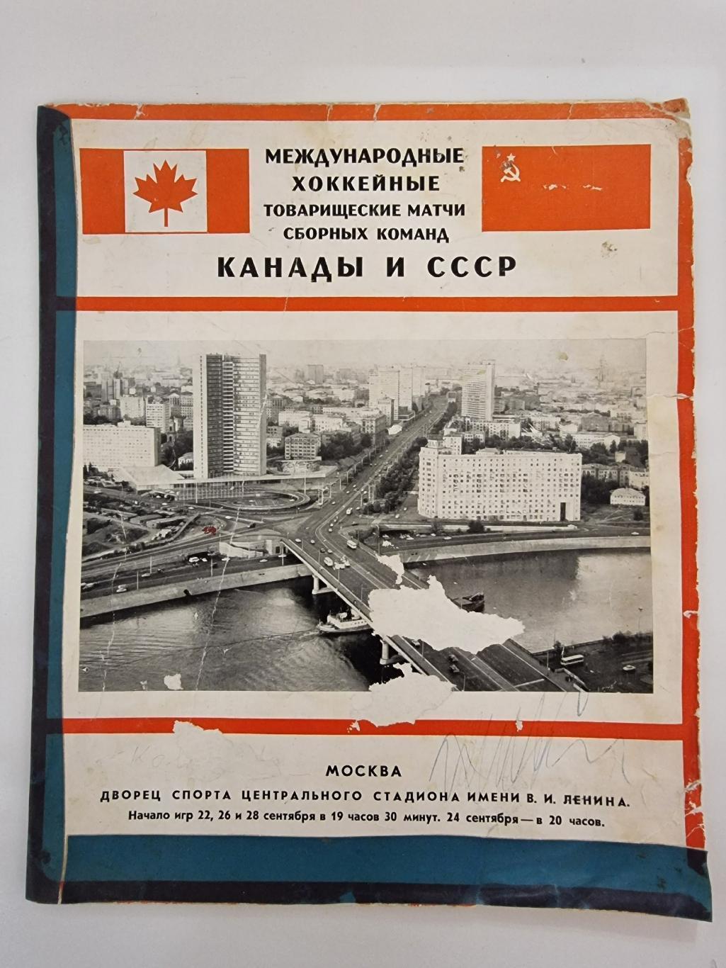 АКЦИЯ !!! Москва. СССР - Канада 1972 Суперсерия МТМ (Пресс-центр)