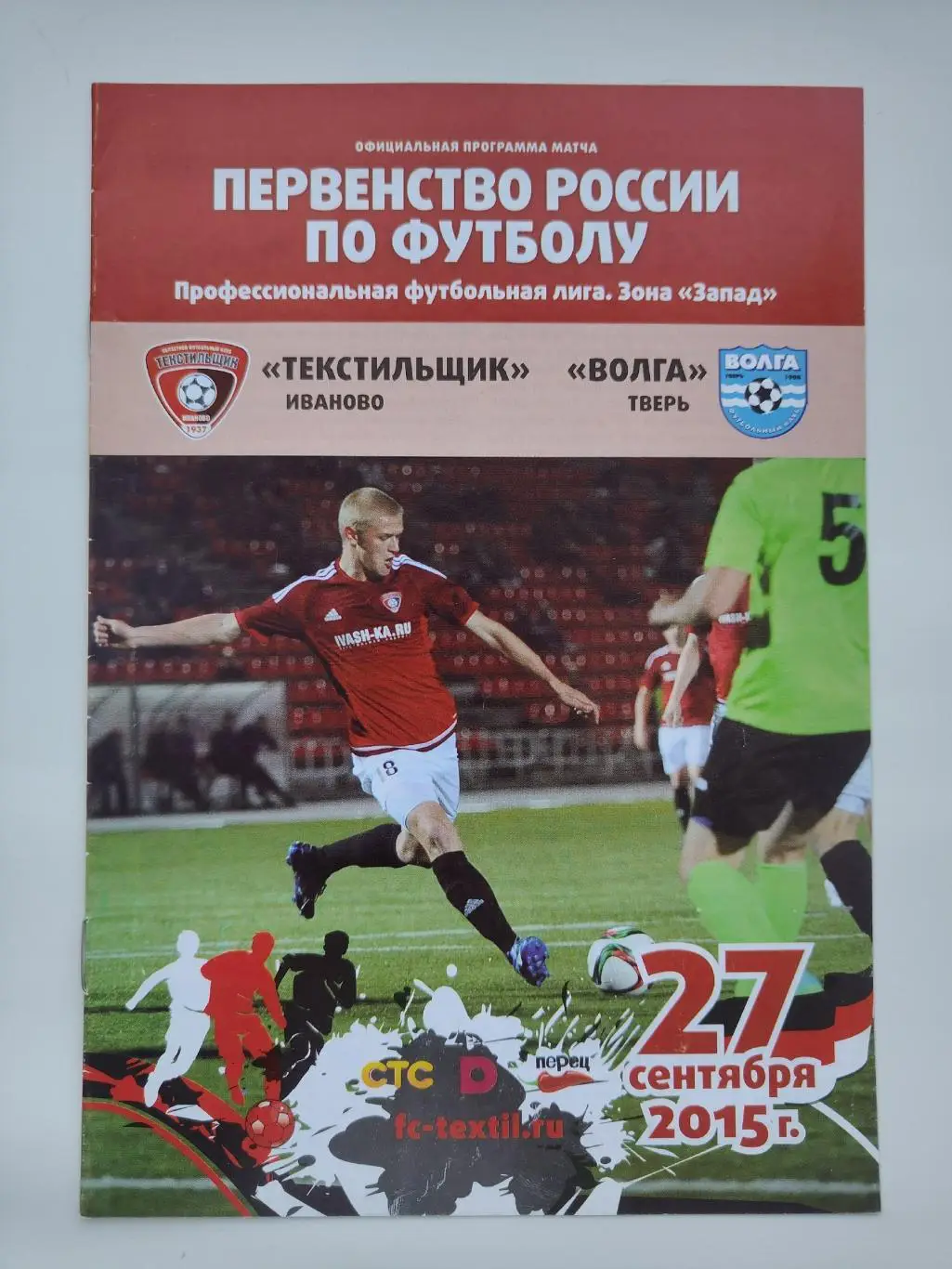 Текстильщик Иваново - Волга Тверь 27 сентября 2015