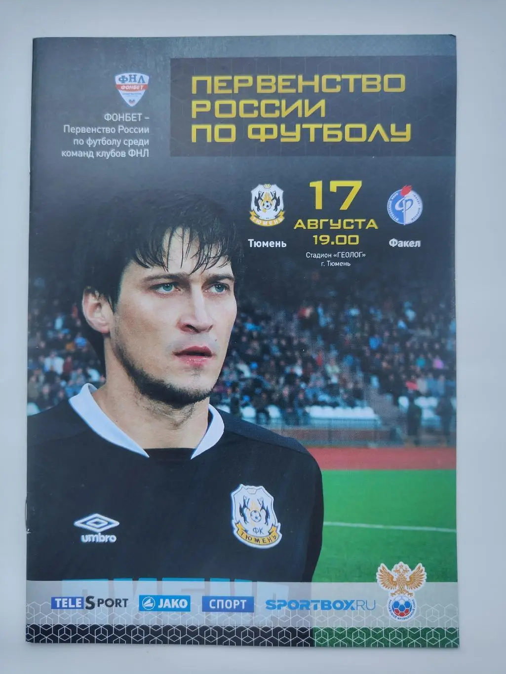 ФК Тюмень - Факел Воронеж 17 августа 2015