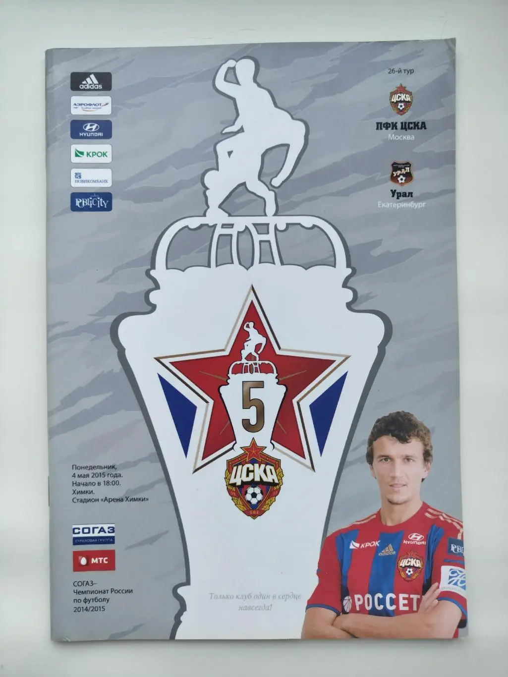 ЦСКА Москва - Урал Екатеринбург 4 мая 2015