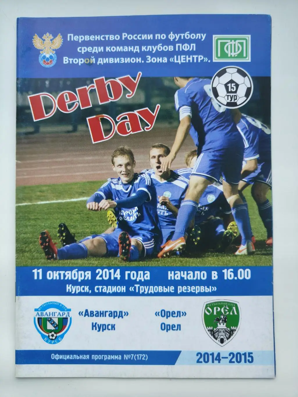Авангард Курск - ФК Орел 11 октября 2014