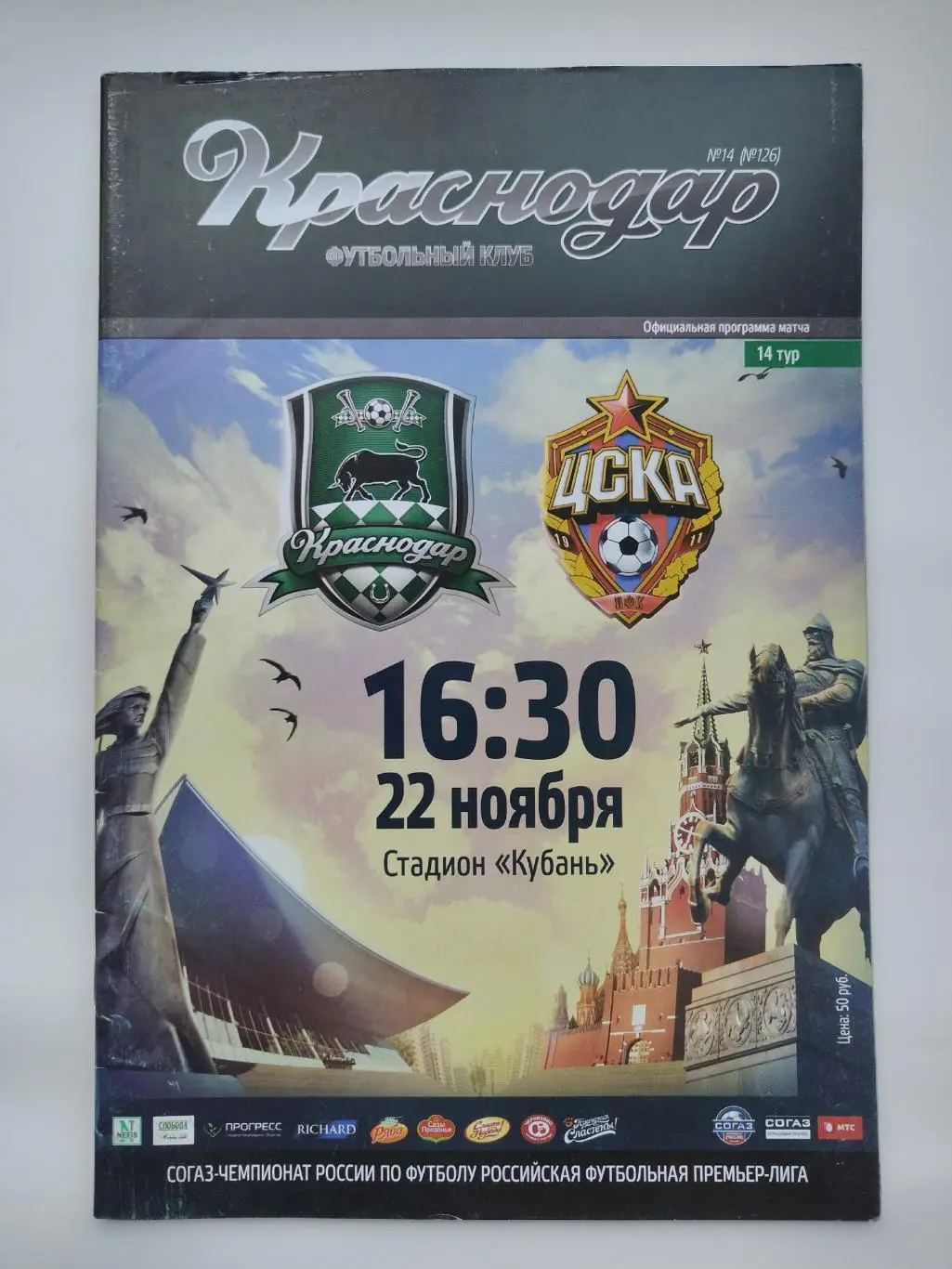 ФК Краснодар - ЦСКА Москва 22 ноября 2014
