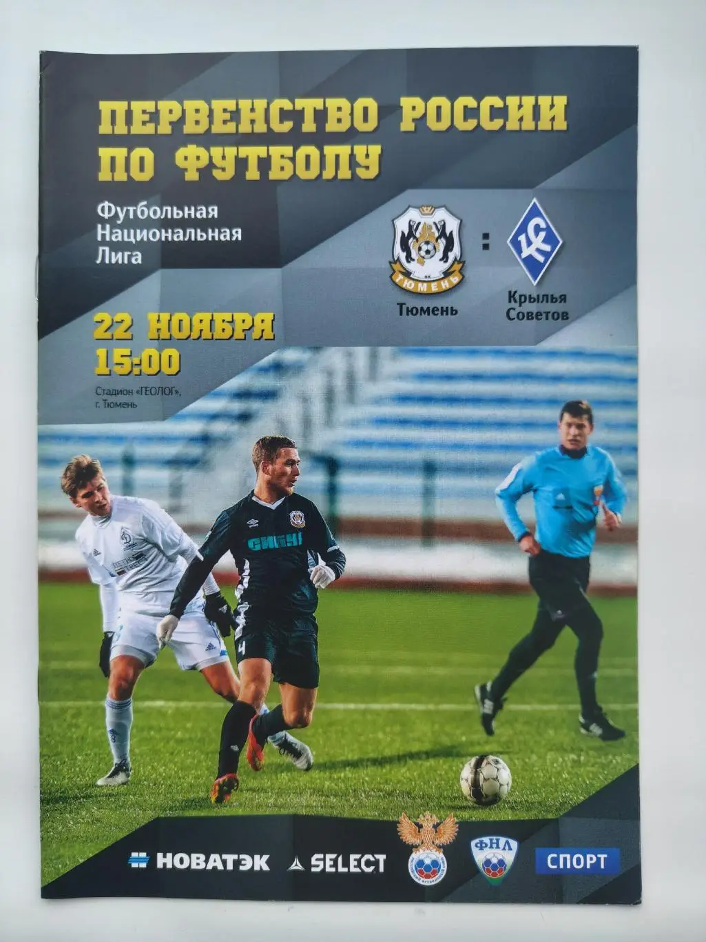 ФК Тюмень - Крылья Советов Самара 22 ноября 2014