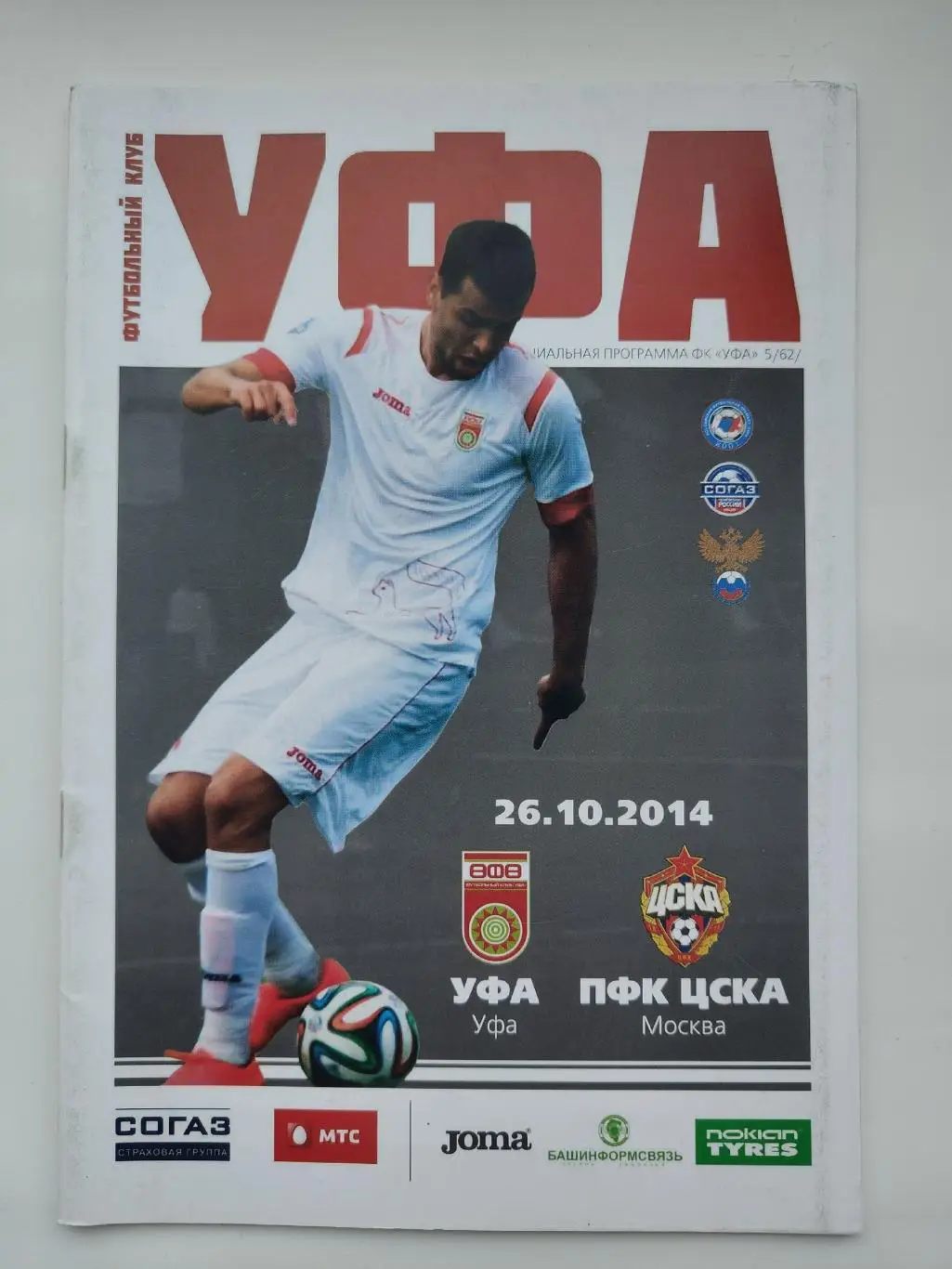 ФК Уфа - ЦСКА Москва 26 октября 2014