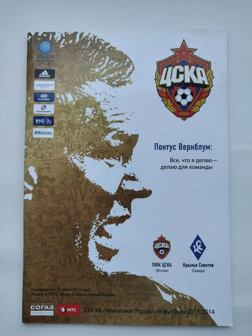 ЦСКА Москва - Крылья Советов Самара 22 июля 2013