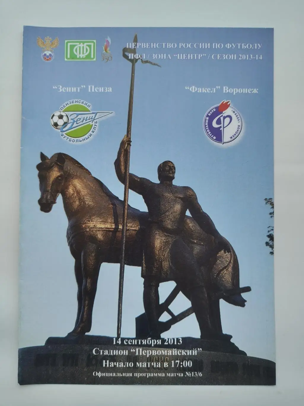 Зенит Пенза - Факел Воронеж 14 сентября 2013
