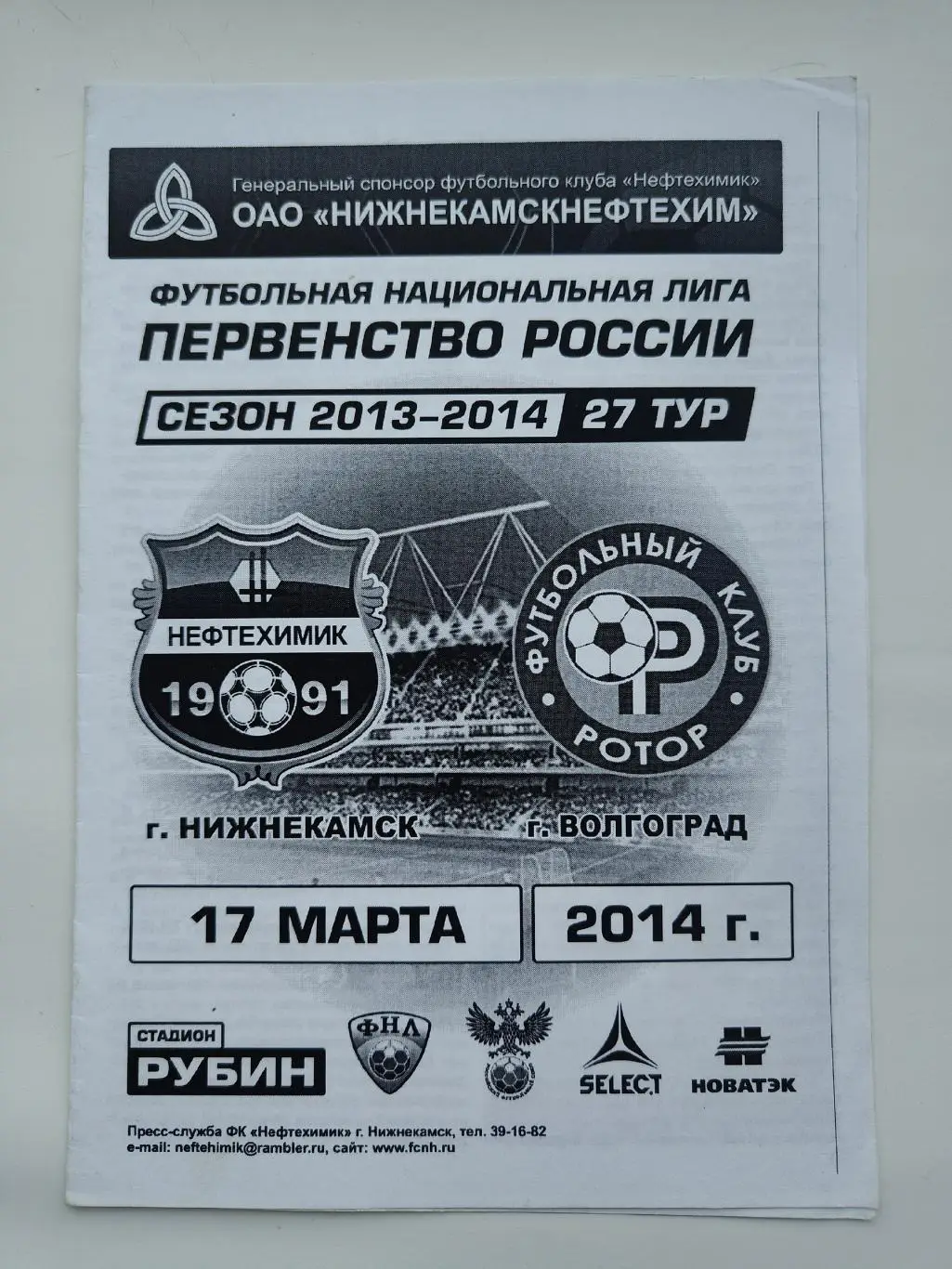 Нефтехимик Нижнекамск - Ротор Волгоград 17 марта 2014