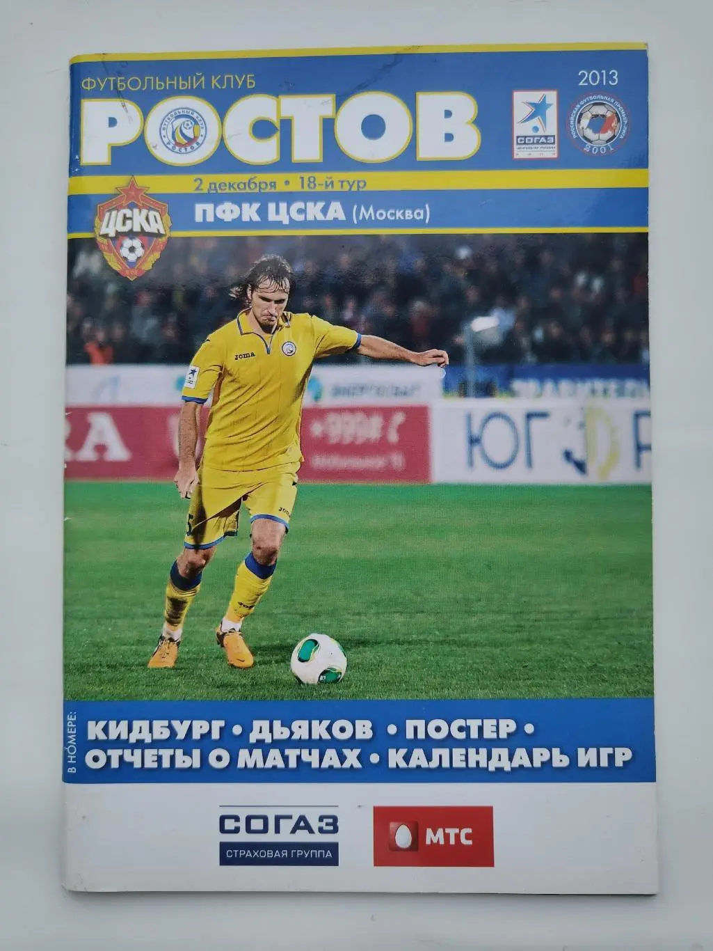 ФК Ростов Ростов-на-Дону - ЦСКА Москва 2 декабря 2013