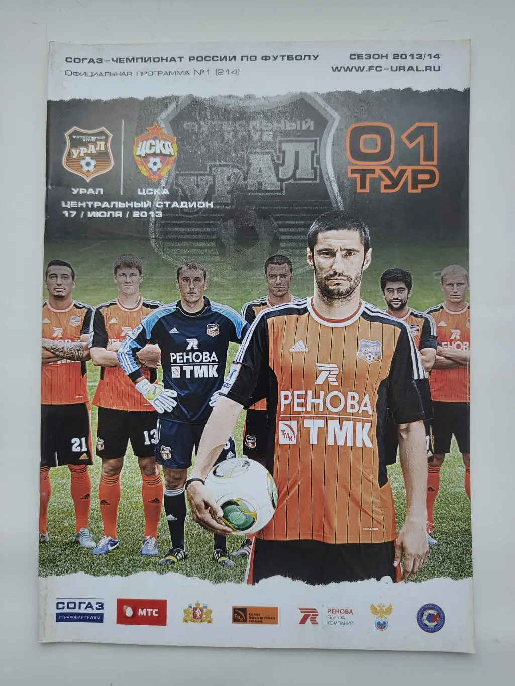Урал Екатеринбург - ЦСКА Москва 17 июля 2013