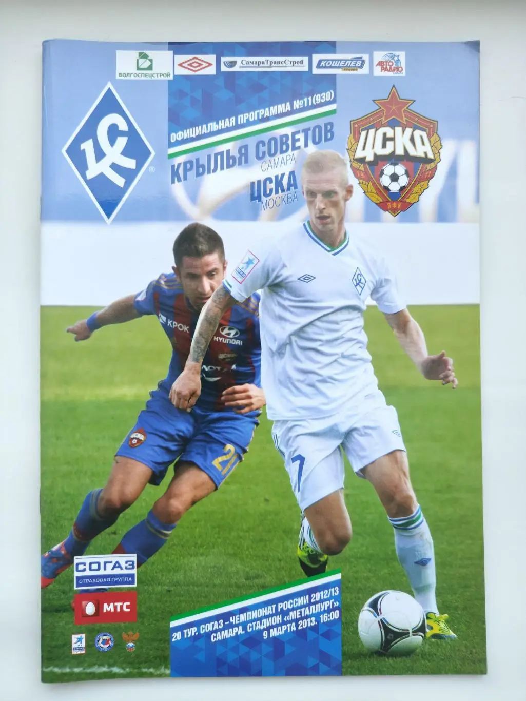 Крылья Советов Самара - ЦСКА Москва 9 марта 2013
