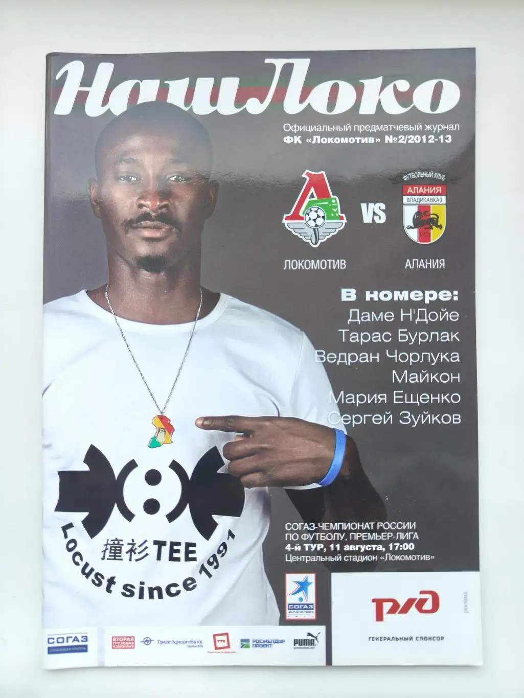 Локомотив Москва - Алания Владикавказ 11 августа 2012