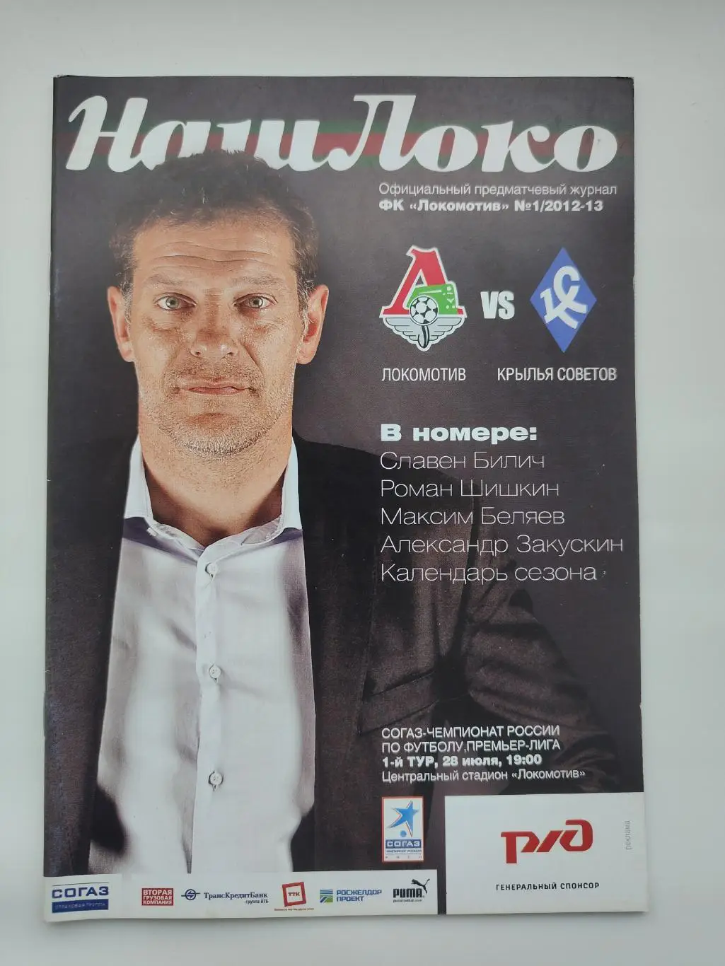 Локомотив Москва - Крылья Советов Самара 28 июля 2012