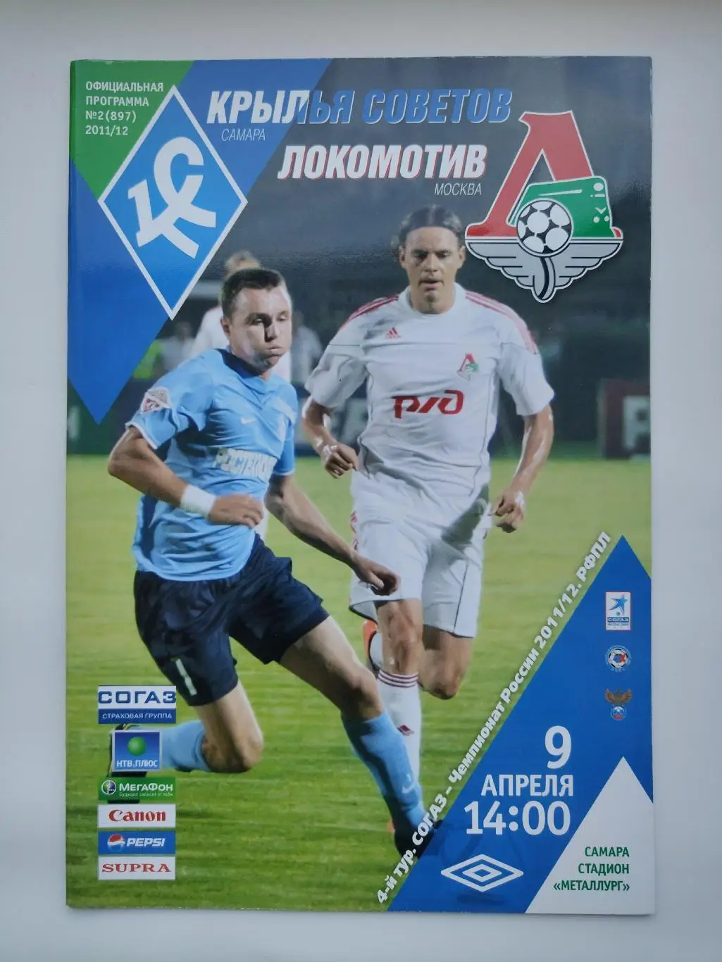 Крылья Советов Самара - Локомотив Москва 9 апреля 2011