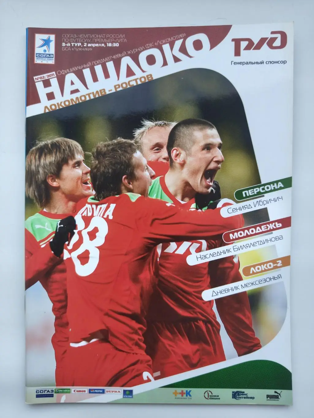 Локомотив Москва - ФК Ростов 2 апреля 2011