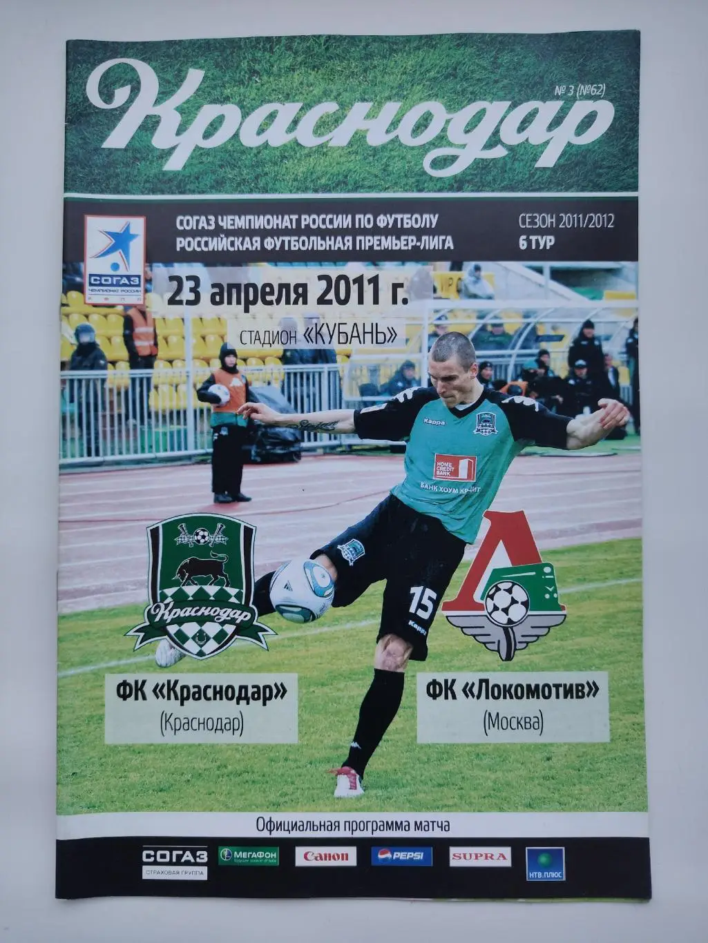 ФК Краснодар - Локомотив Москва 23 апреля 2011