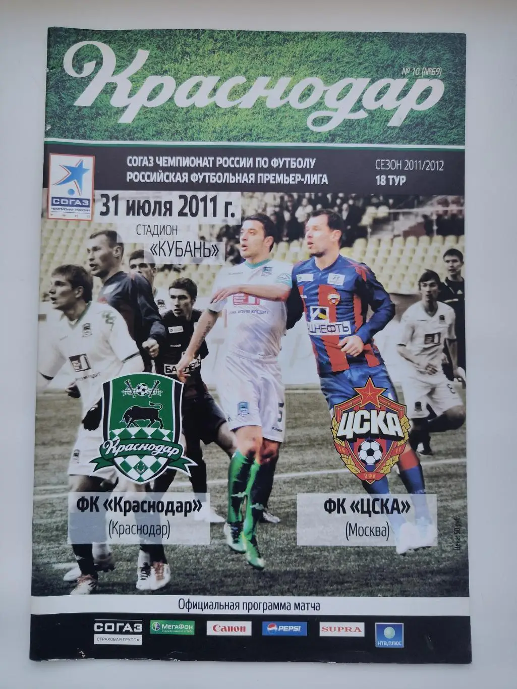 ФК Краснодар - ЦСКА Москва 31 июля 2011