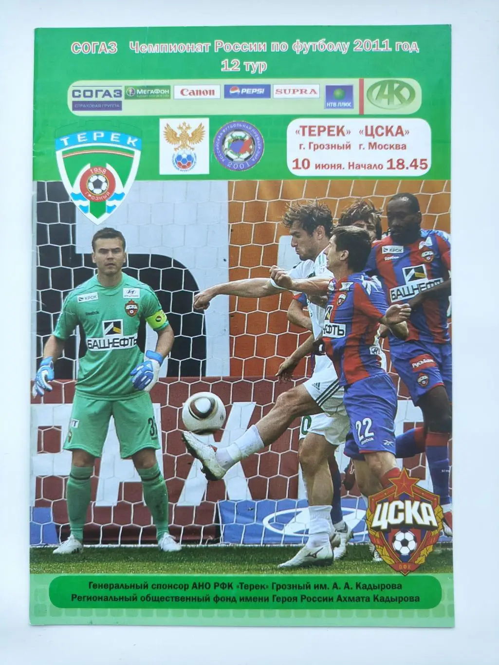 Терек Грозный - ЦСКА Москва 10 июня 2011