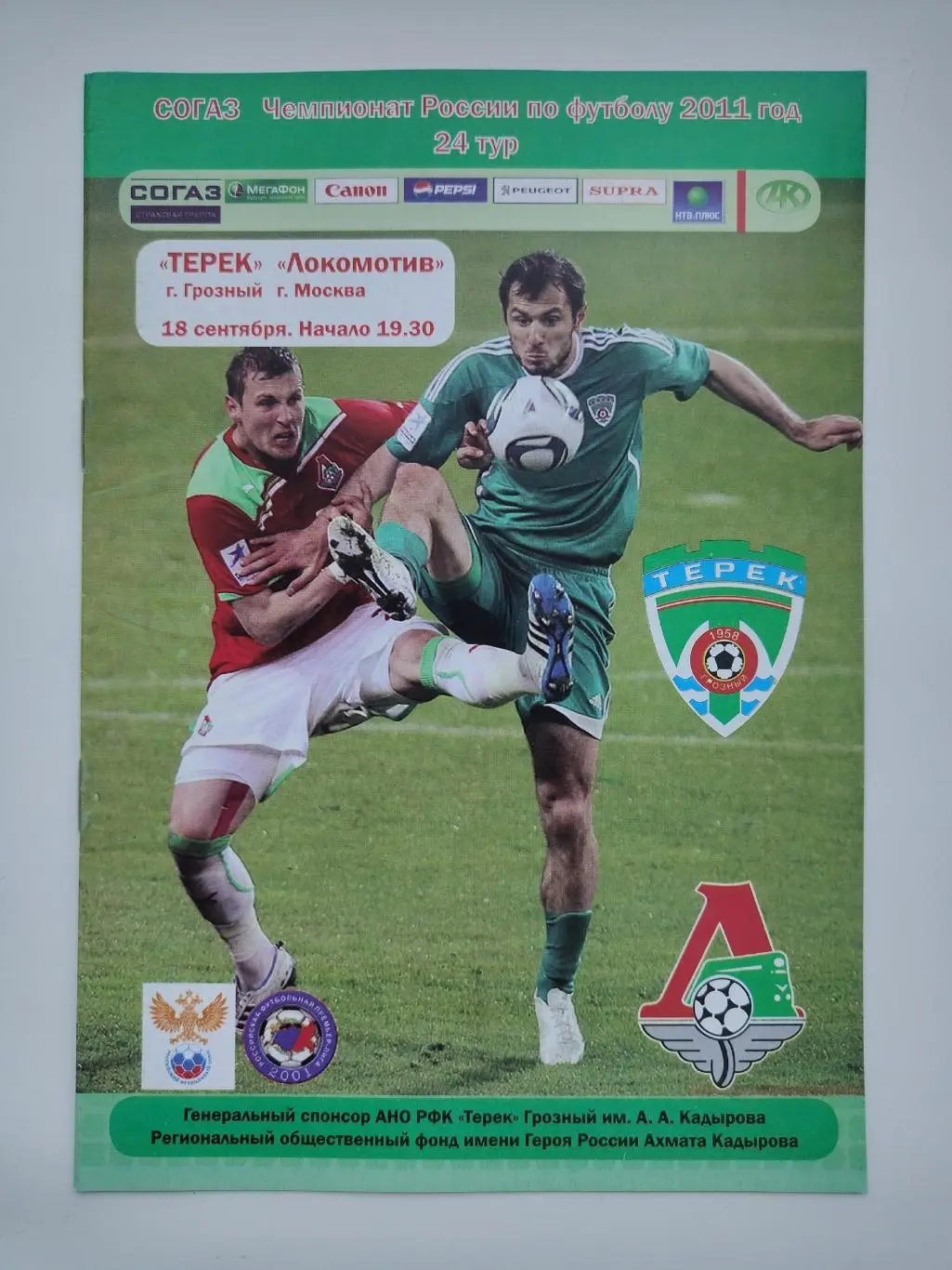 Терек Грозный - Локомотив Москва 18 сентября 2011