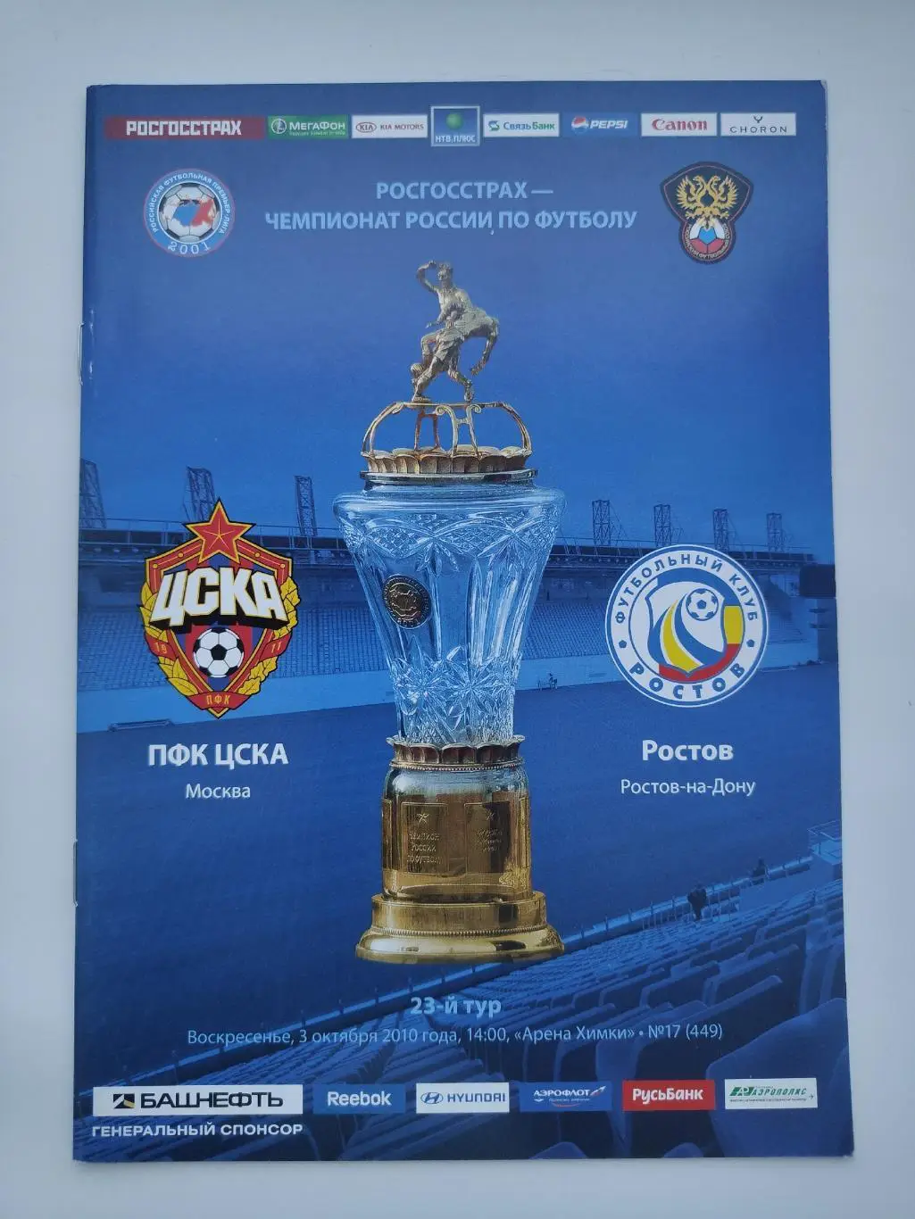 ЦСКА Москва - ФК Ростов Ростов-на-Дону 2010