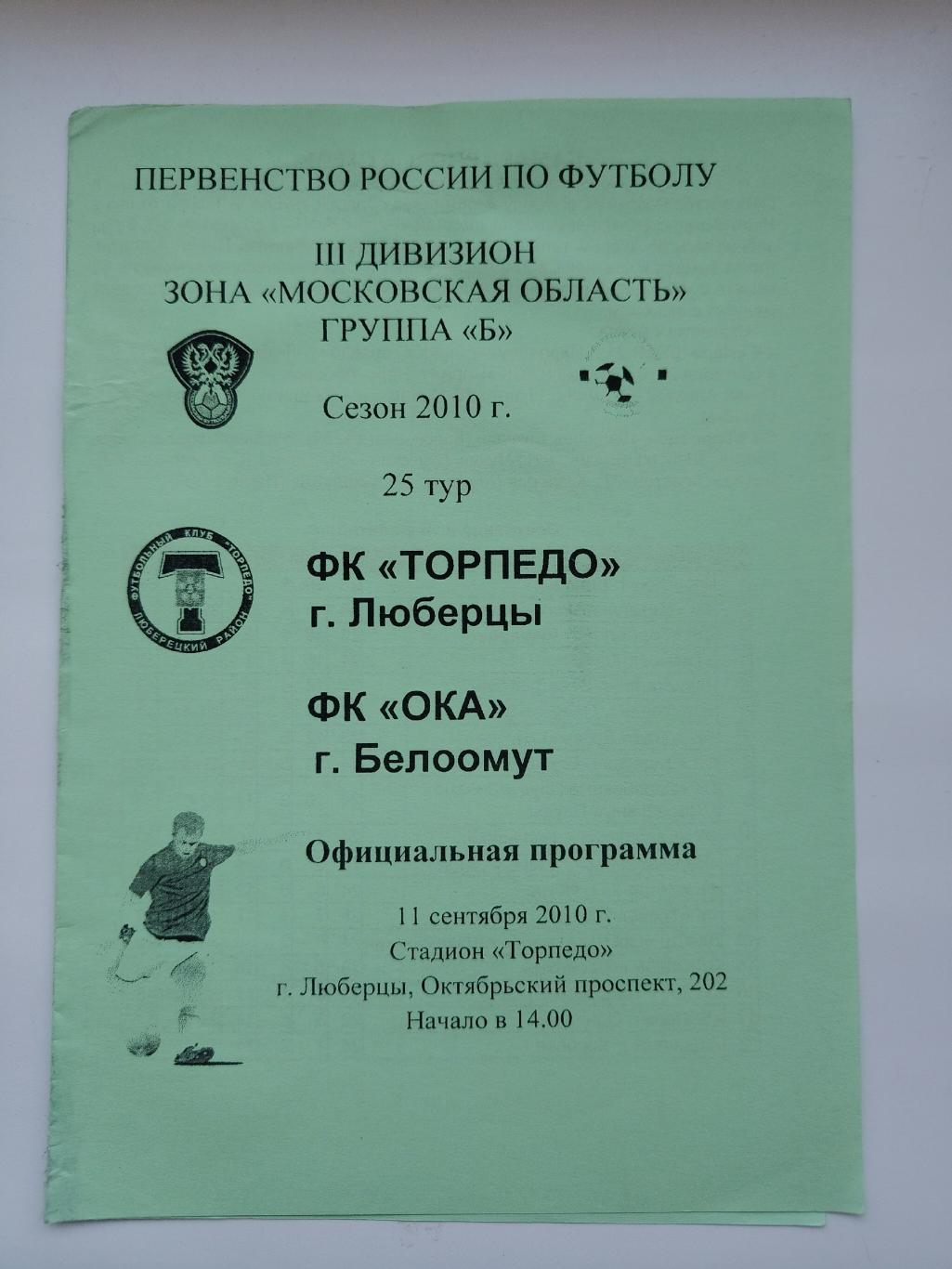 Торпедо Люберцы - Ока Белоомут 11 сентября 2010