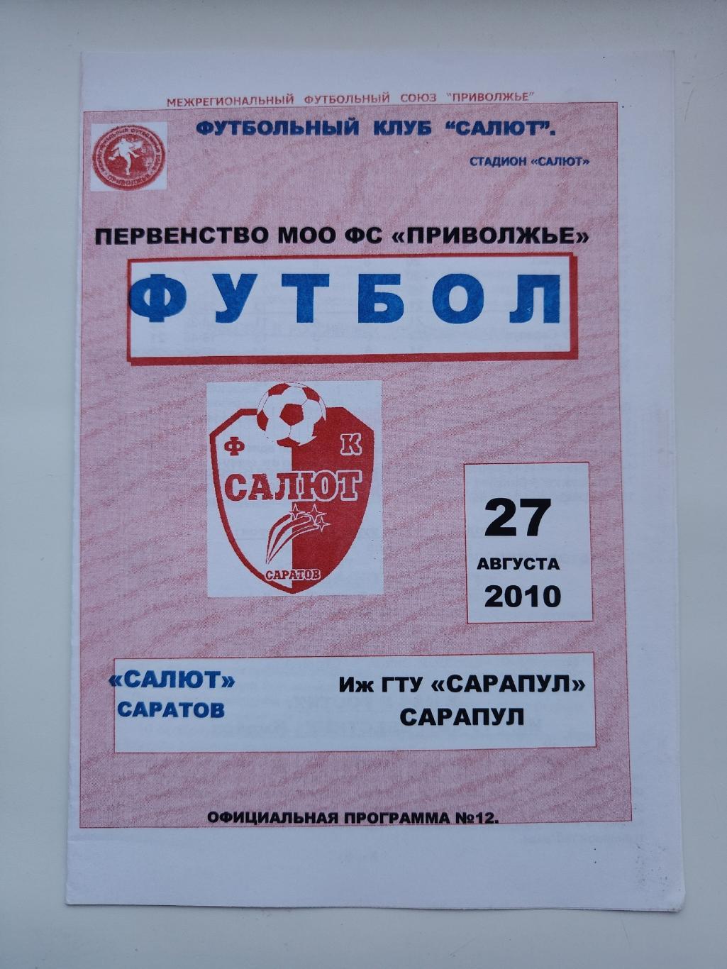 Салют Саратов - Иж ГТУ Сарапул 2010 МОО ФС Приволжье