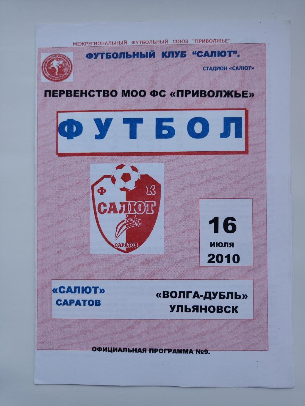 Салют Саратов - Волга-Д Ульяновск. 2010 МОО ФС Приволжье