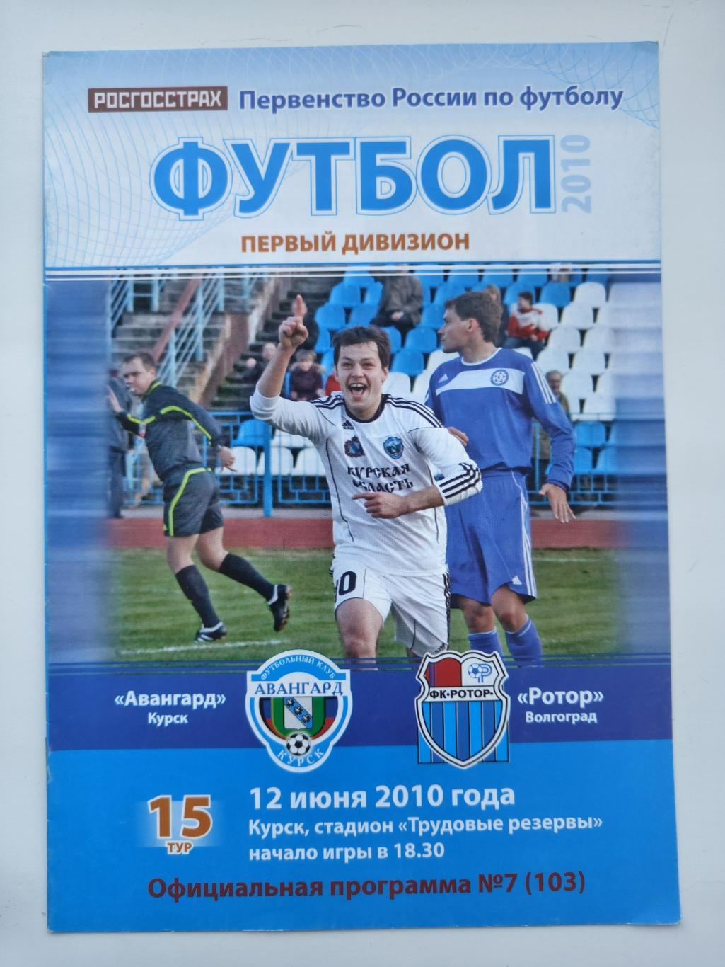 Авангард Курск - Ротор Волгоград 2010