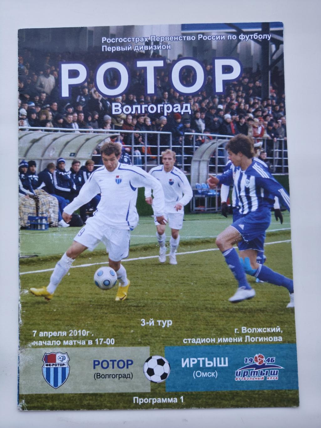 Ротор Волгоград - Иртыш Омск 2010