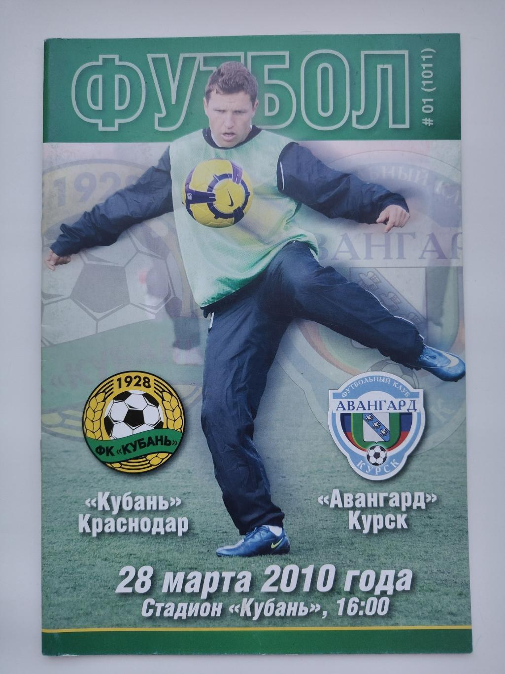 Кубань Краснодар - Салют Белгород Авангард Курск 2010