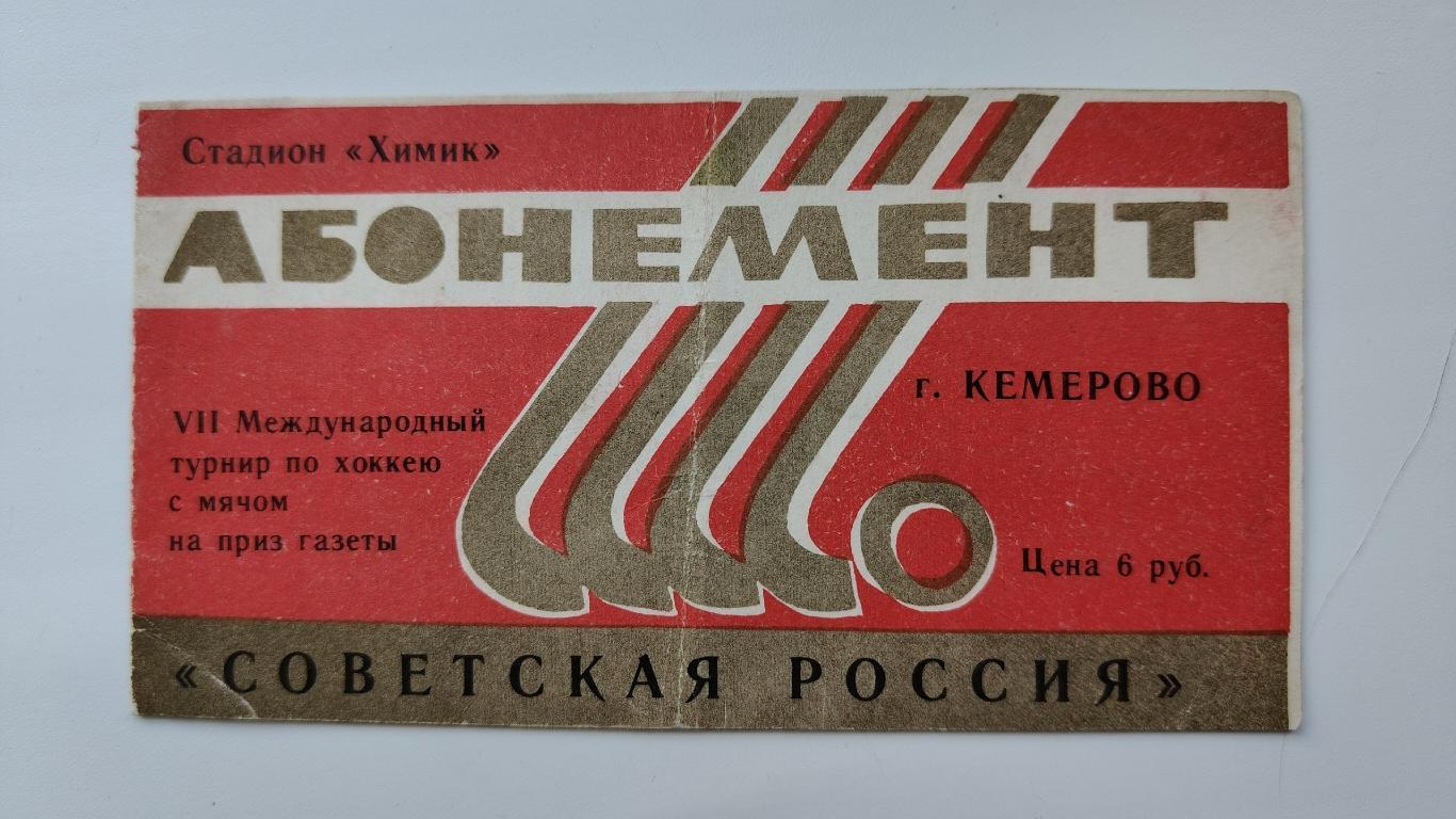 Билет/абонемент. Кемерово Турнир Советская Россия 1984 СССР Швеция Финляндия..