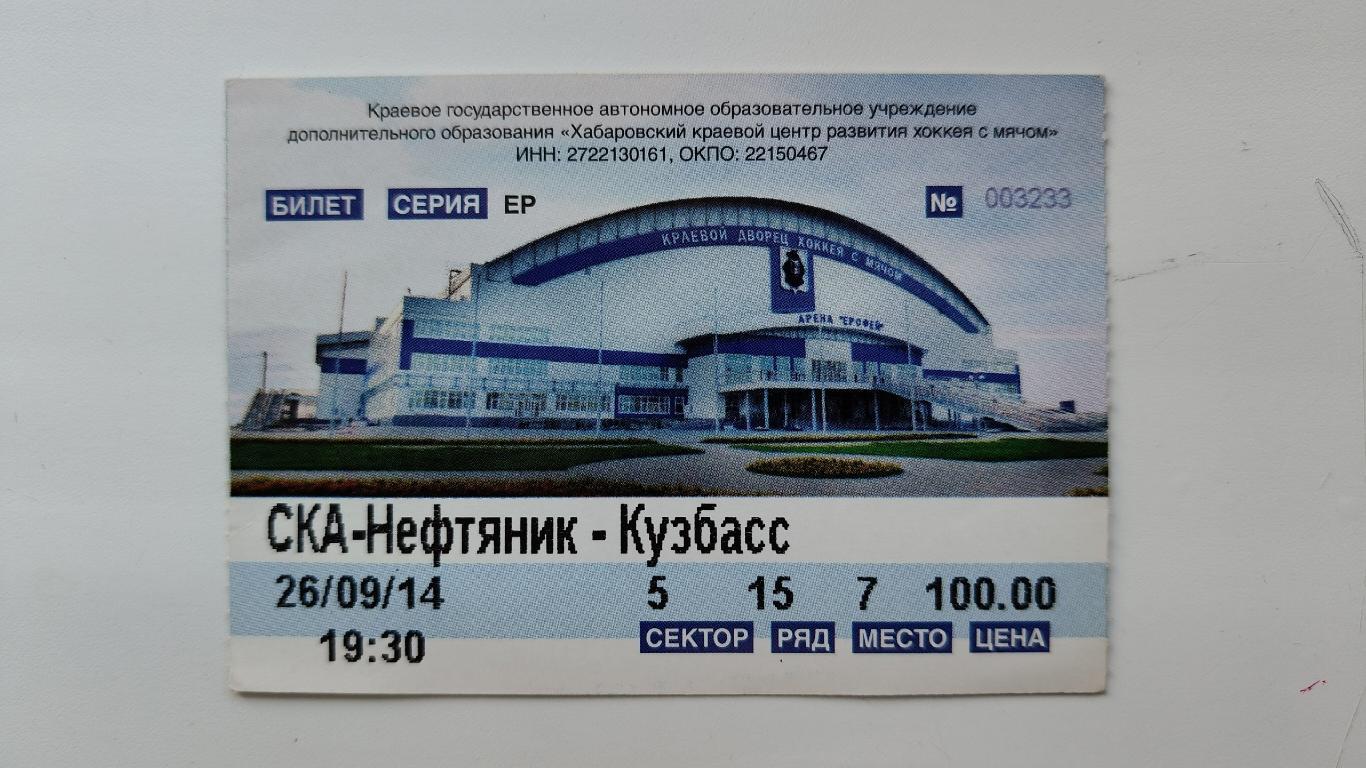 Билет. СКА-Энергия Хабаровск - Кузбасс Кемерово 26 сентября 2014