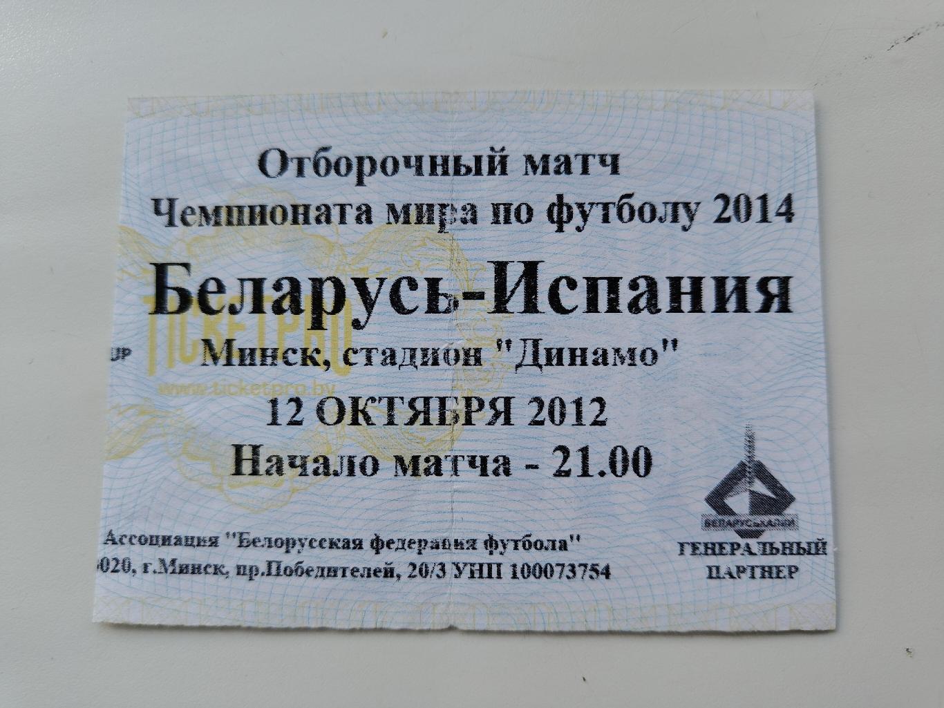 Билет. Минск. Беларусь - Испания 2012 отбор.ЧМ