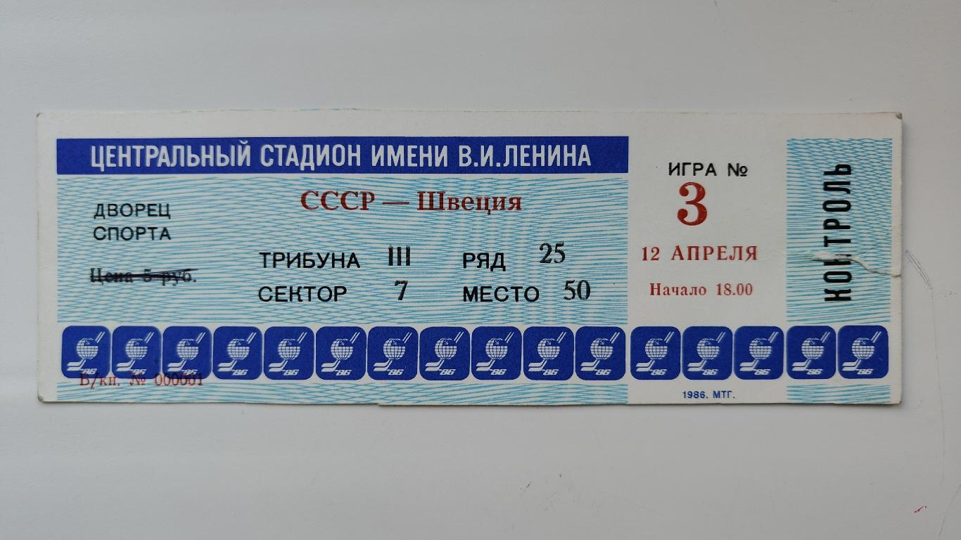 Билет. Москва. СССР - Швеция 12 апреля 1986 Чемпионат Мира