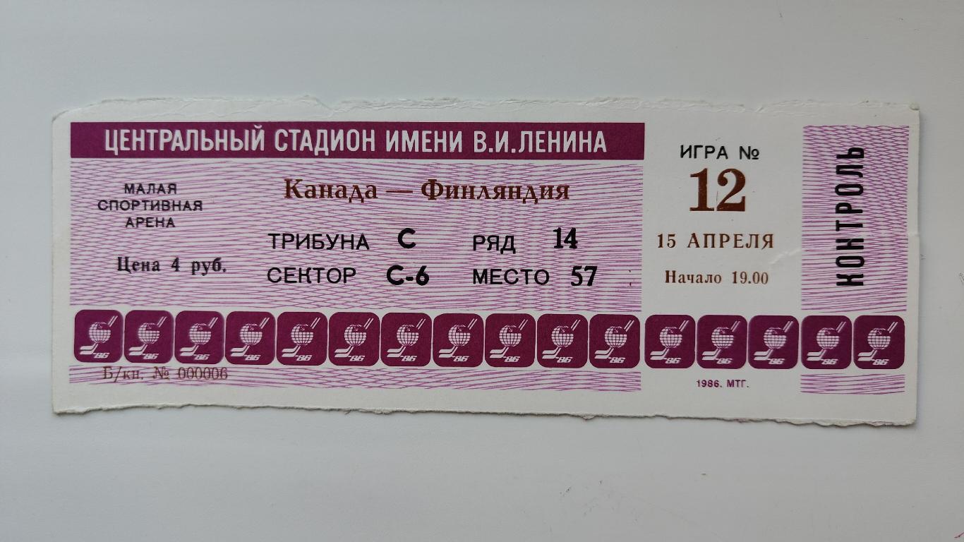 Билет. Москва. Канада - Финляндия 15 апреля 1986 Чемпионат Мира