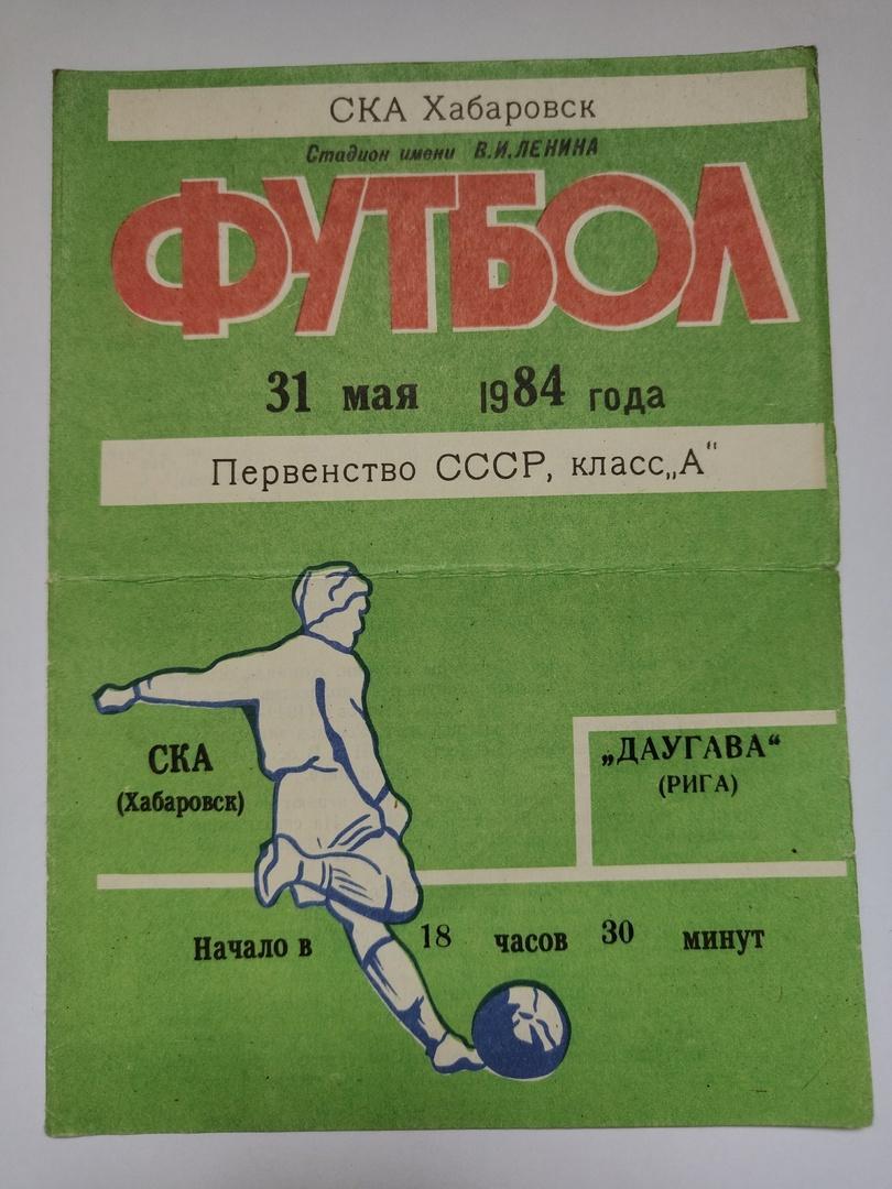 СКА Хабаровск - Даугава Рига 1984