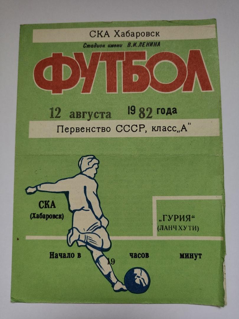 СКА Хабаровск - Гурия Ланчхути 1982