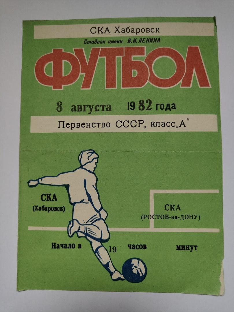 СКА Хабаровск - СКА Ростов-на-Дону 1982