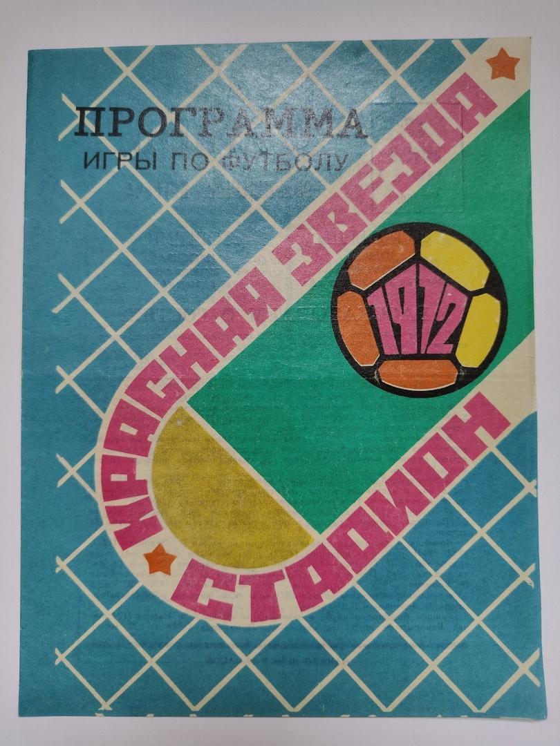 Иртыш Омск Торпедо Москва 1972 ТМ