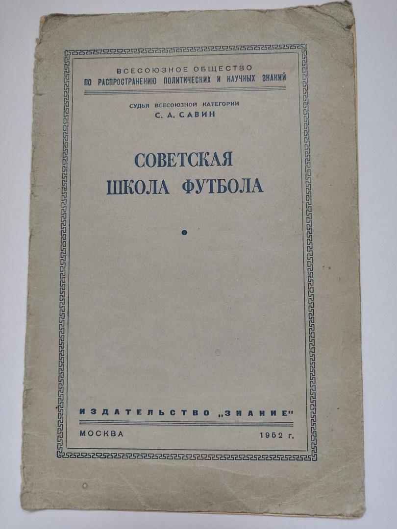 Буклет. Савин С.А Советская школа футбола (изд. Знание Москва 1952 16 страниц)