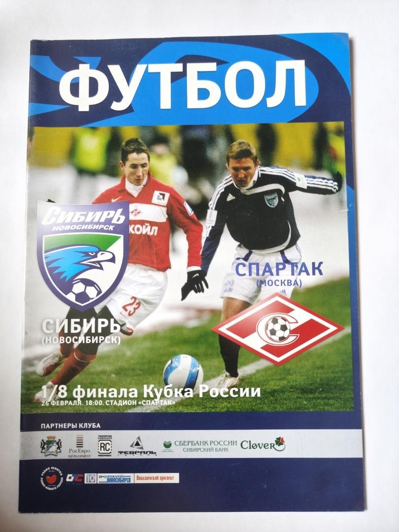 Сибирь Новосибирск - Спартак Москва 2007 Кубок России