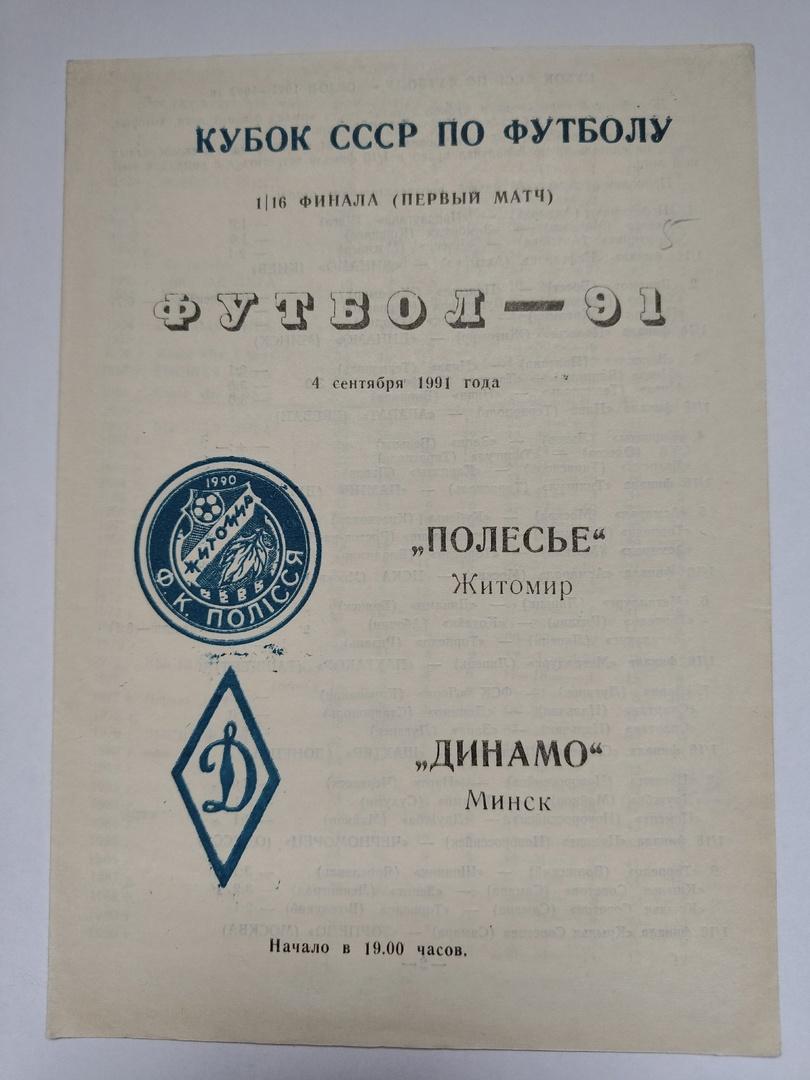 Полесье Житомир - Динамо Минск 1991 Кубок СССР