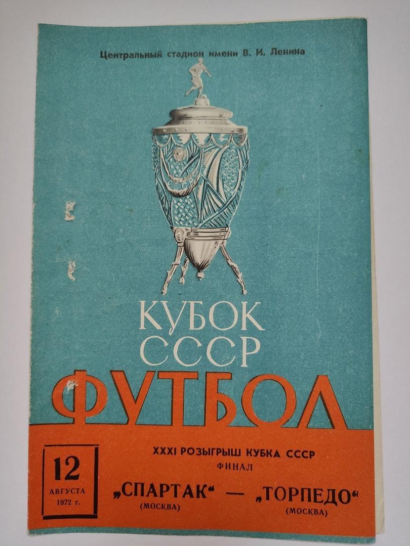 Спартак Москва - Торпедо Москва 1972 финал Кубок СССР