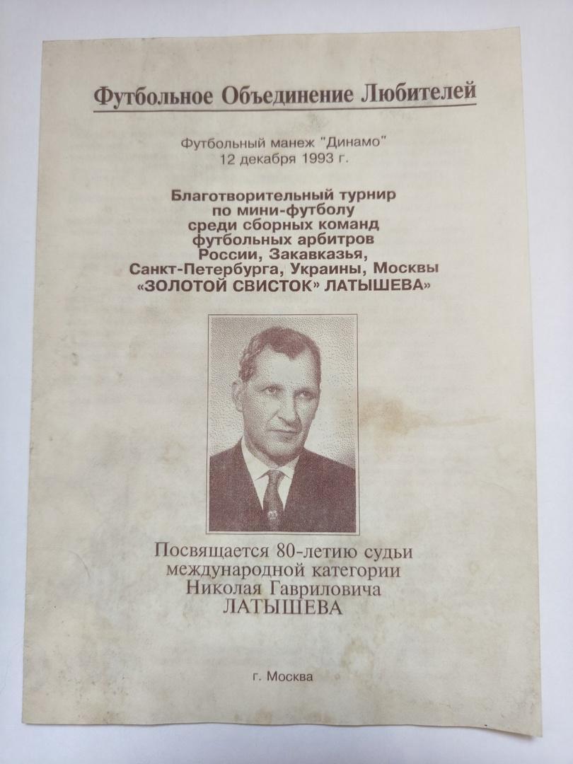 Турнир. Золотой свисток Латышева 1993 Санкт-Петербург Москва Россия Украина