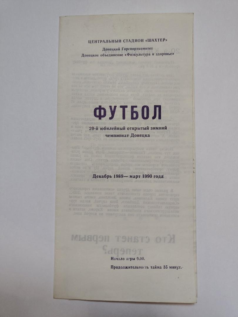 Зимний чемпионат Донецка 1989-1990 Донецк Макеевка Снежное Селидово Шахтерск