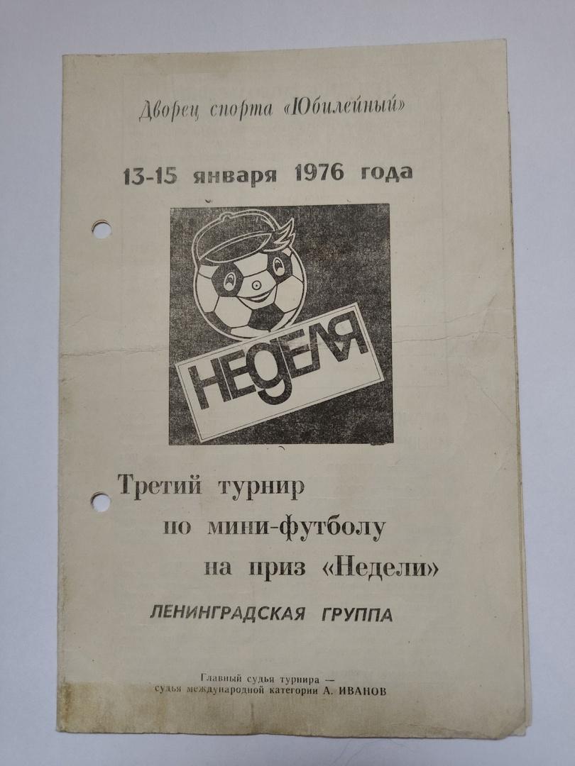 Ленинград. Турнир Неделя 1976 Зенит Динамо Ленинград Минск СКА Ростов-на-Дону