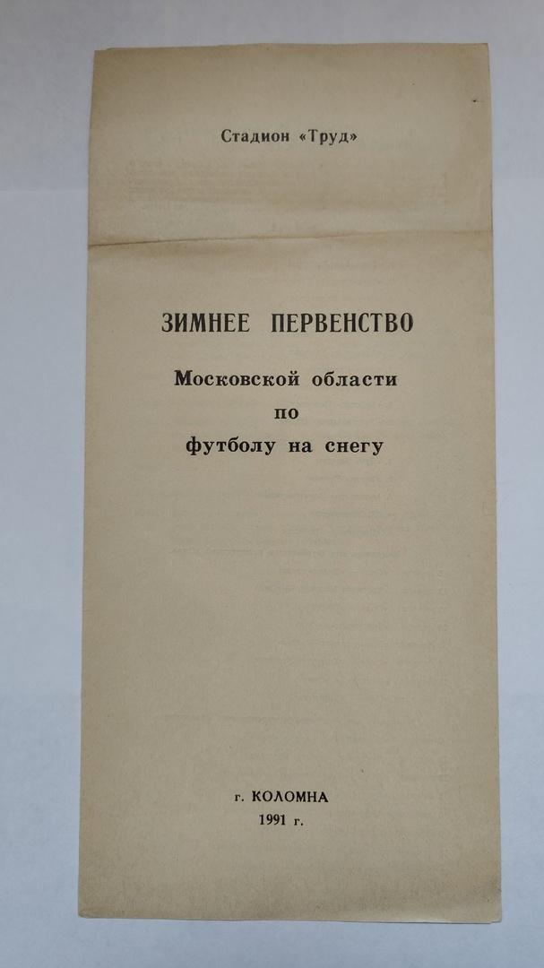 Коломна. Зимнее пер-во Московской обл. 1991 Мытищи Люберцы Сатурн Раменское...